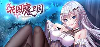 花园魔三国 -The Sacrificial Girl of the Fantasy 3 Kingdoms- cover image