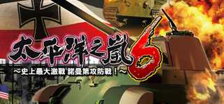 太平洋之嵐6 ～ 史上最大的激戰諾曼第攻防戰! Pacific Storm 6 - Battle for Normandy cover image