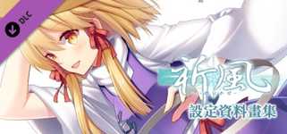 祈風 Inorikaze - 數位版設定資料畫集 Digital Art Book cover image