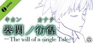【SCP】器関ノ彷徨 -The will of a single Tale-【DEMOver.】 Demo cover image