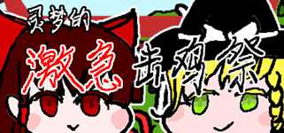 灵梦的激急击鸡祭 Reimu's Fighting Chicken Festival cover image