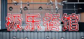 Elysium Restaurant cover image