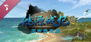 鸿源战纪 - Tales of Hongyuan OST cover image