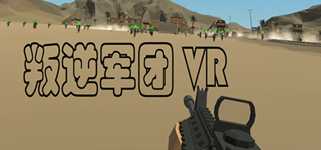 叛逆军团VR / Revolt Legion VR cover image