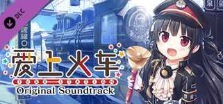 爱上火车-Pure Station- 原声音乐歌曲集(5CD) cover image