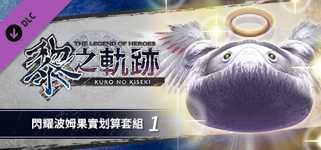 The Legend of Heroes: Kuro no Kiseki - Shining Pom Fruit Value Pack (1) cover image