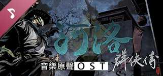 河洛群俠傳 (Ho Tu Lo Shu ： The Books of Dragon) OST cover image