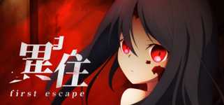 異住 ~first escape~ cover image