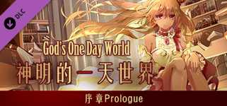 Prologue of God's one day world 神明的一天世界 cover image