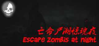 亡命尸潮惊魂夜 Escape Zombies At Night cover image