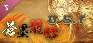 蒼墨龍吟 The Dragon Sword Soundtrack cover image