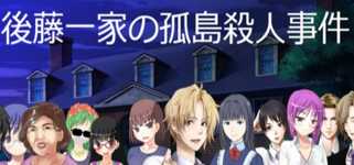 後藤一家の孤島殺人事件 Goto Family's- ''The Island Murder Case'' cover image