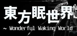 東方眠世界 ~ Wonderful Waking World cover image