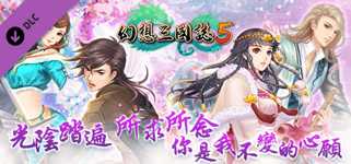 幻想三國誌5 - 額外英傑召喚包/Fantasia Sango 5 - Extra Heroes Pack cover image