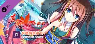True Love ～Confide to the Maple～海音语音 Character Voice cover image