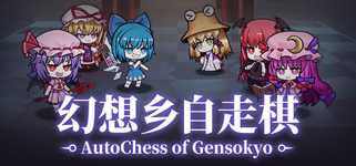 幻想乡自走棋 ~ AutoChess of Gensokyo background image