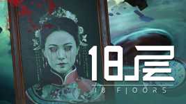 18 Floors cover image
