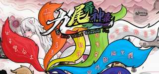 九尾异神录 The Nine Tailed Celestial Fox cover image