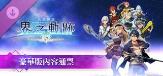 The Legend of Heroes: Kai no Kiseki -Farewell, O Zemuria- Premier Pass cover image