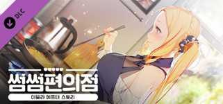 Some Some Convenience Store / Adela After Story background image