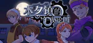 木夕镇的午夜轮回 Midnight cycle in Muxi Town cover image