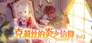 克莉丝的炎之信仰 Cryste: the Faith of Fire Vol.1 background image