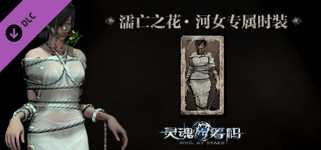 灵魂筹码 - 河女濡亡之花套装 Soul at Stake - "Drowning Flower" The Drowner's Outfit cover image