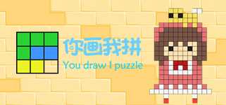 你画我拼You draw I puzzle cover image
