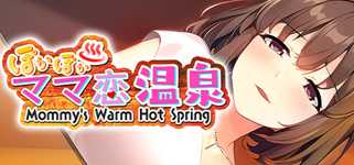 ぽかぽかママ恋温泉 ～Mommy's Warm Hot Spring～ cover image