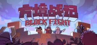 方境战记BlockFight background image