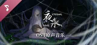 夜永 Eternal Love Soundtrack cover image
