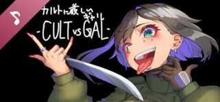 カルトに厳しいギャル-CULT VS GAL- Soundtrack cover image