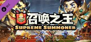 召唤之王 (Supreme Summoner)-将士精英-5分钟一局 玩家对战 cover image
