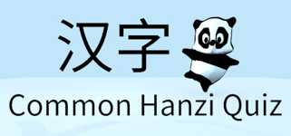 Common Hanzi Quiz - Simplified Chinese cover image
