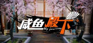 咸鱼殿下 / My journey background image